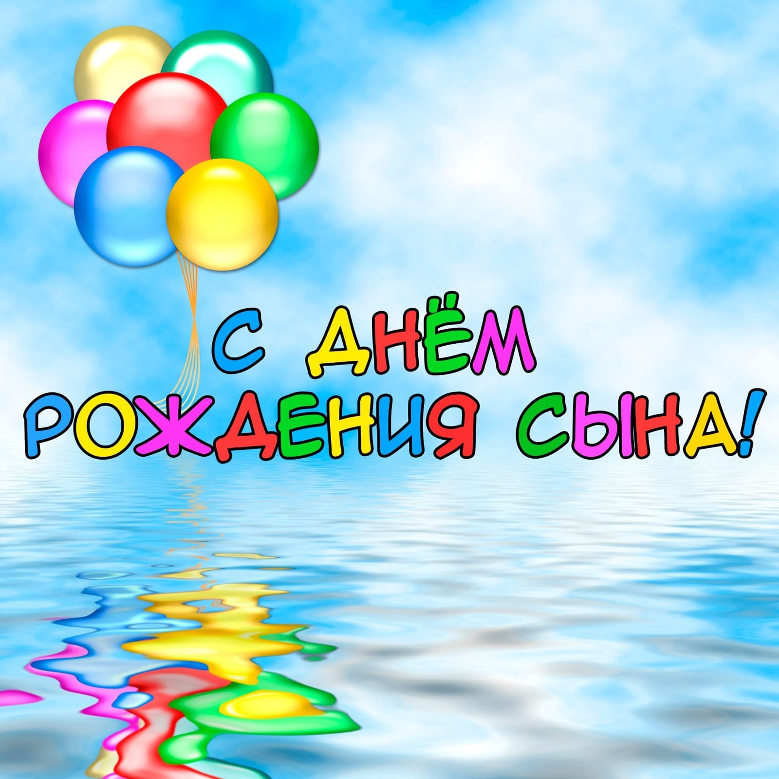 Поздравления с днем рождения сына (с множеством фото) - gkhyarovoe.ru